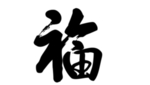福