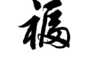 福