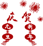 元旦