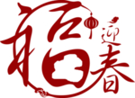 新春