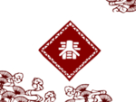 新春