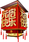 元宵快乐