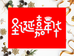 圣诞海报