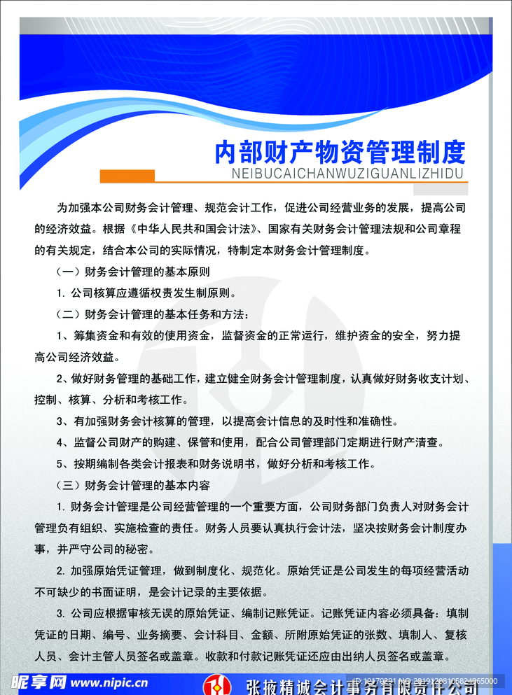 内部财产物资管理制度一