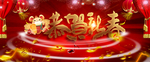 恭贺新禧
