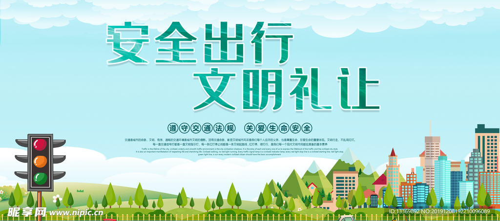 安全出行 文明礼让