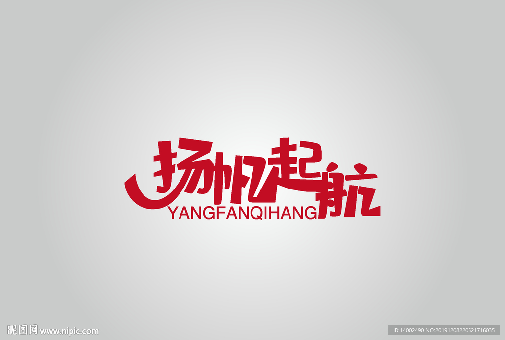 扬帆起航