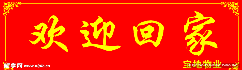 欢迎回家