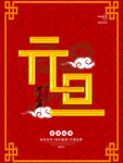 元旦