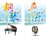 钢琴声乐展板