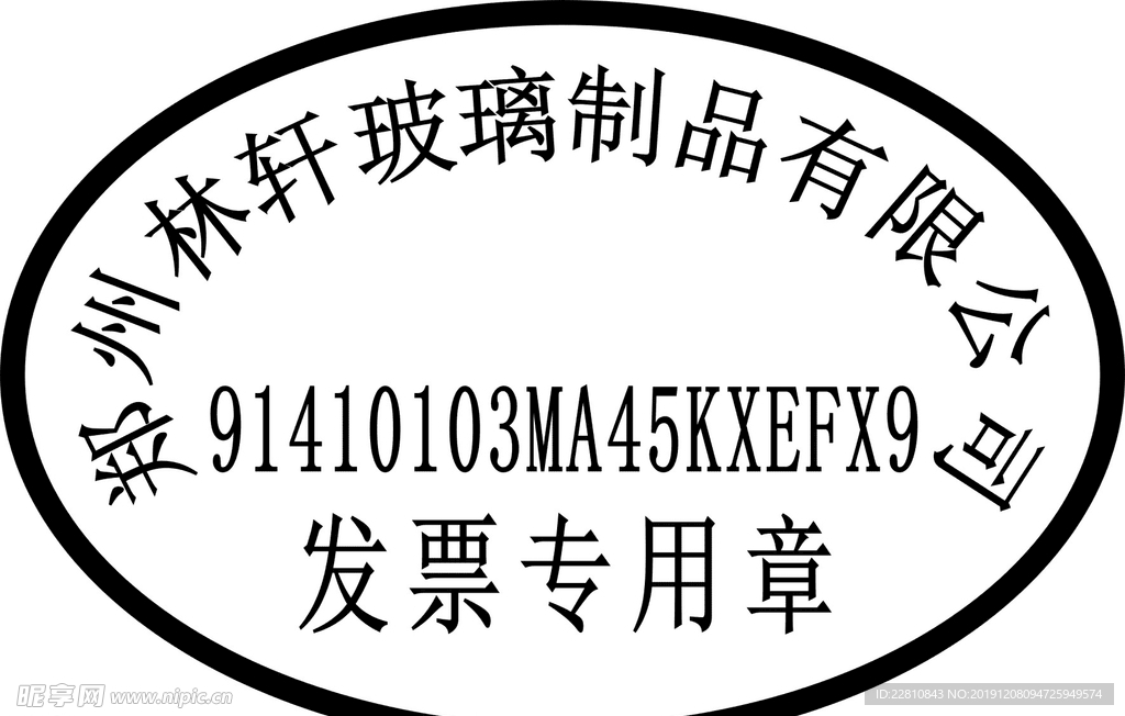 发票专用章