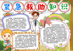 急救小报