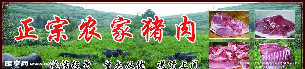 农家猪肉