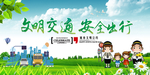 文明交通 安全出行