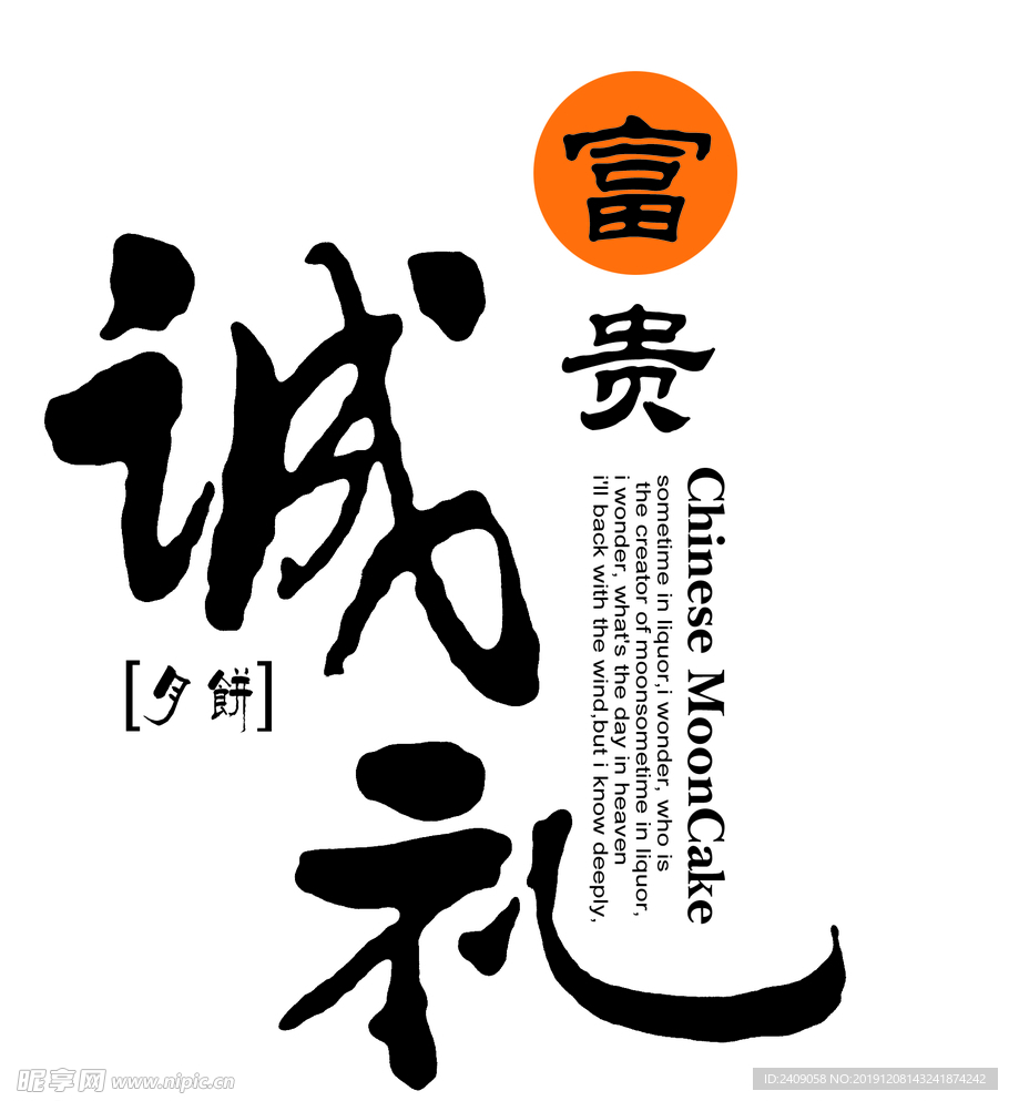 富贵诚礼文字