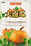 农产品大南瓜海报