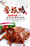 酱板鸭美食海报