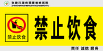 禁止饮食