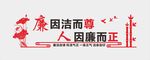 廉洁文化墙