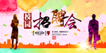 校园招聘会