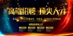 高端招聘顶尖人才