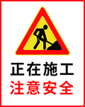 施工安全