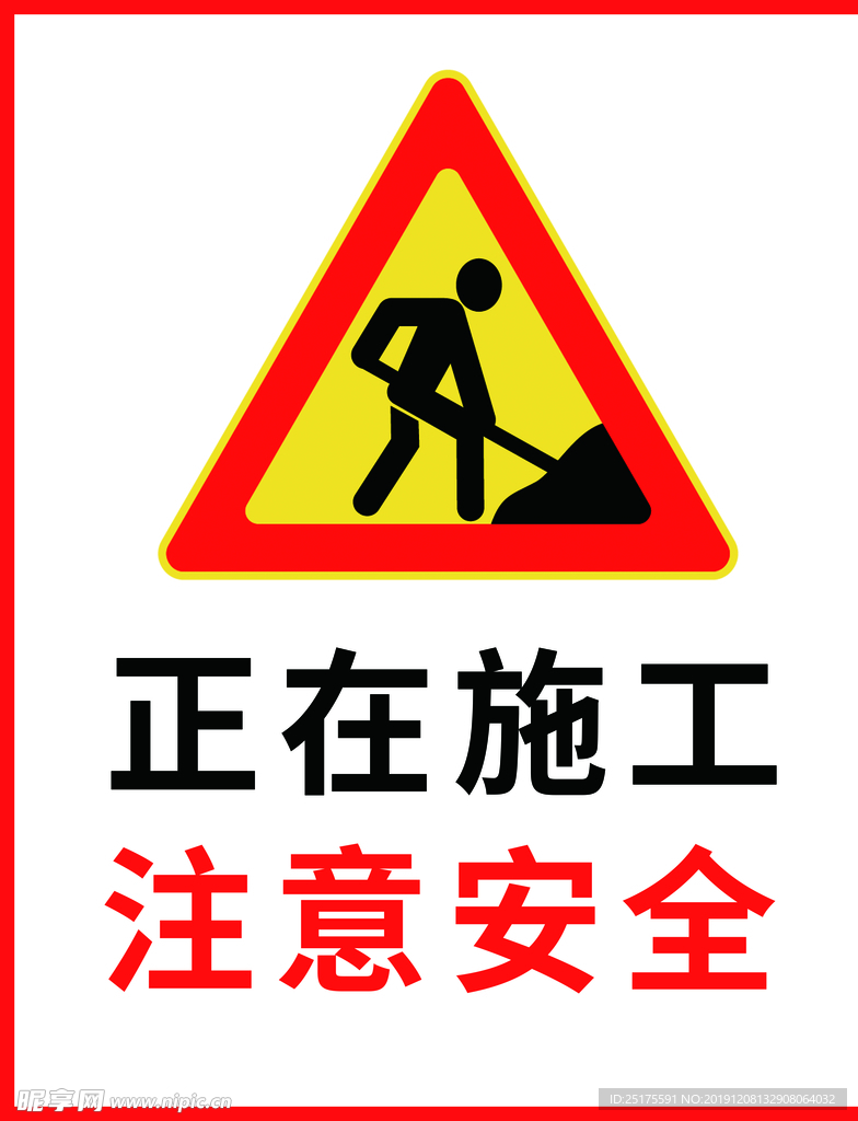 施工安全