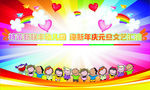 迎新年庆元旦