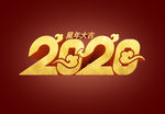 2020年立体字 艺术立体字