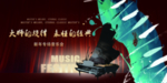 音乐会 音乐节