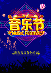 音乐节