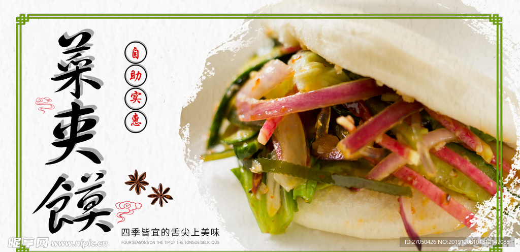菜夹馍