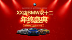 BMW双十二年终盛典