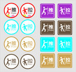 推拉