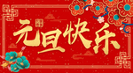 元旦快乐