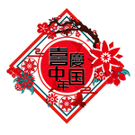 喜庆中国艺术字