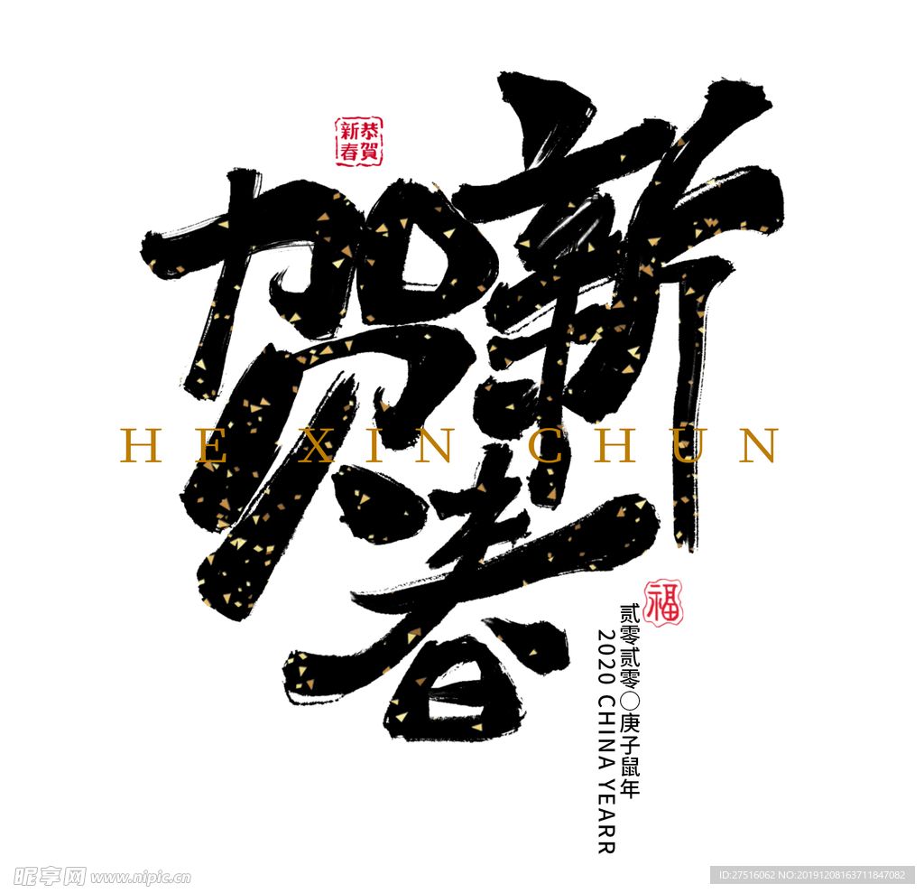 贺新春艺术字