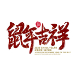 鼠年艺术字
