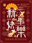 新年快乐海报
