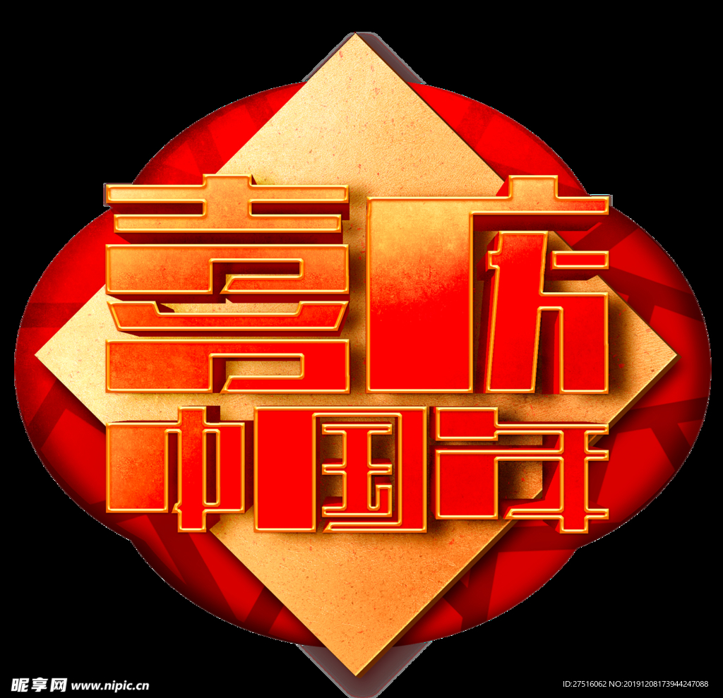 中国年艺术字