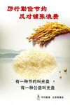 厉行勤俭节约 反对铺张浪费