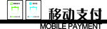 移动支付  付款牌  二维码牌
