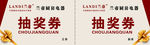 抽奖券