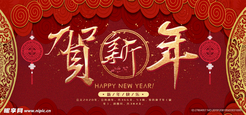 贺新年展板设计