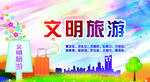 文明旅游