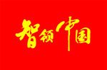 智造