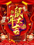 鼠年大吉红色新春海报