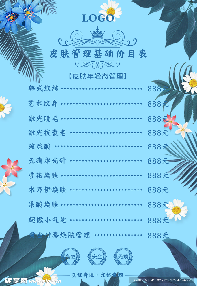 皮肤管理价目表图片