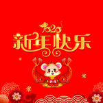 2020 新年快乐 鼠年