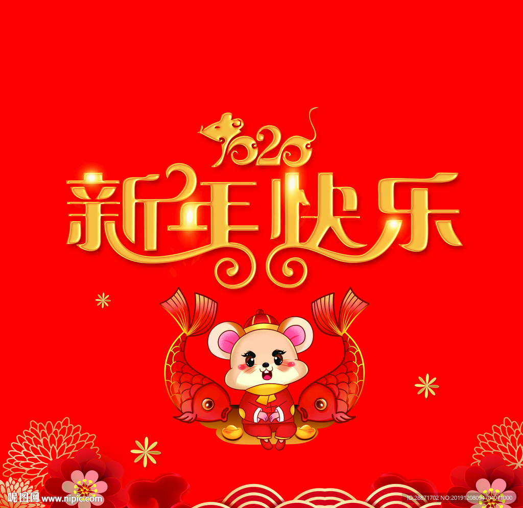 2020 新年快乐 鼠年